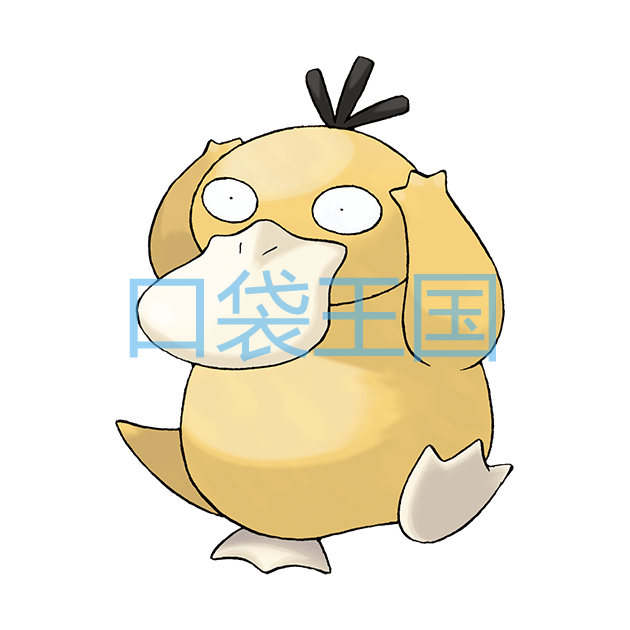 可达鸭
