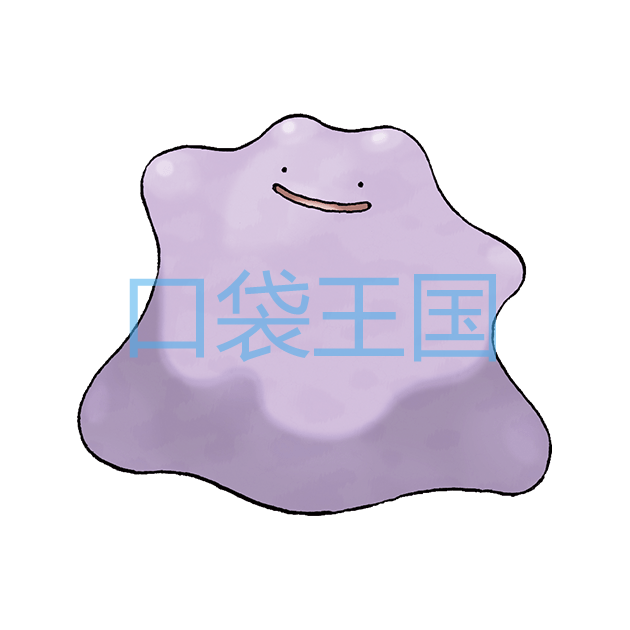 百变怪