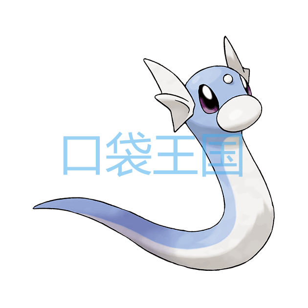 迷你龙