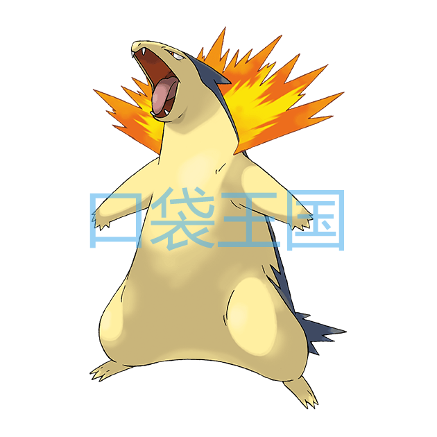 火暴兽