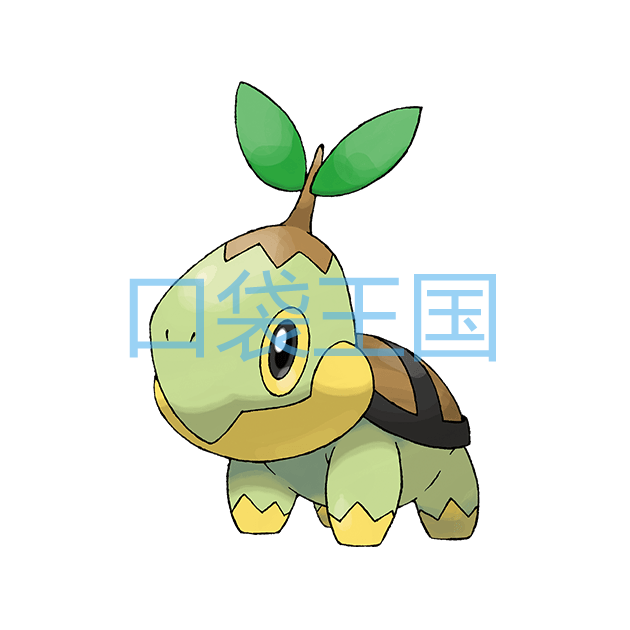 草苗龟