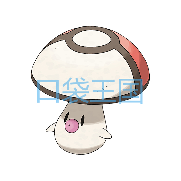 哎呀球菇