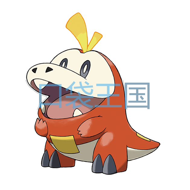 呆火鳄